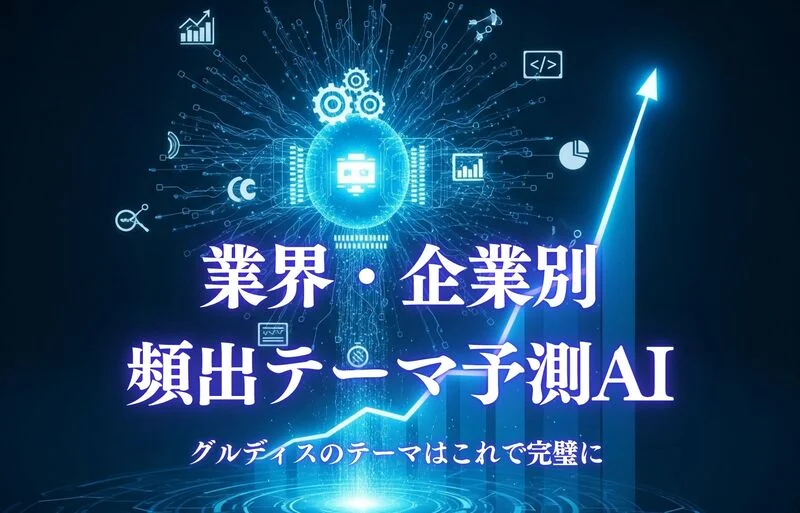 業界・企業別 頻出テーマ予測AI